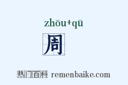 周阹是什么意思的图片